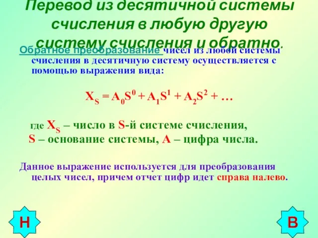 Перевод из десятичной системы счисления в любую другую систему счисления и обратно.