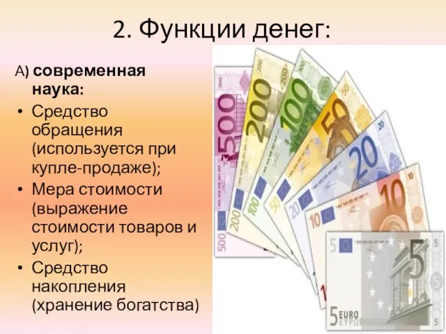 2. Функции денег: А) современная наука: Средство обращения (используется при купле-продаже); Мера