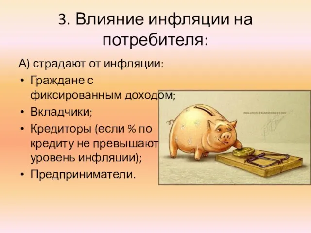 3. Влияние инфляции на потребителя: А) страдают от инфляции: Граждане с фиксированным