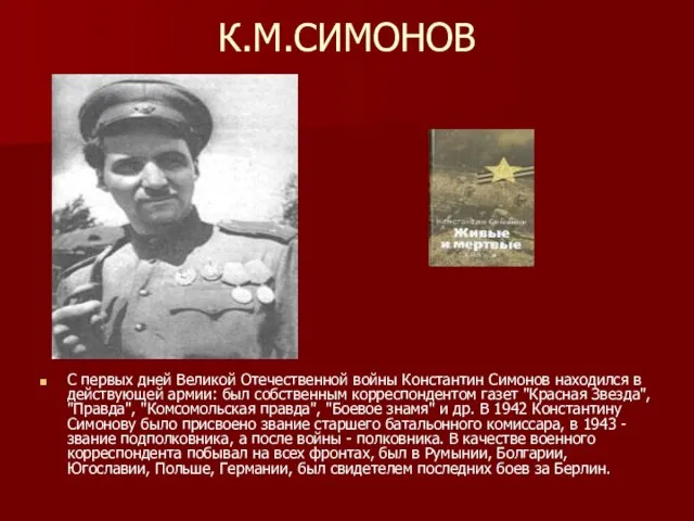 К.М.СИМОНОВ С первых дней Великой Отечественной войны Константин Симонов находился в действующей
