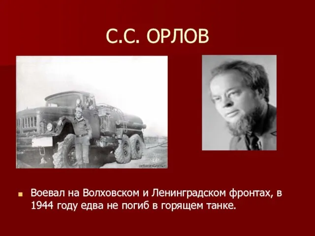 С.С. ОРЛОВ Воевал на Волховском и Ленинградском фронтах, в 1944 году едва