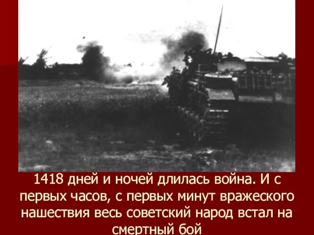 1418 дней и ночей длилась война. И с первых часов, с первых