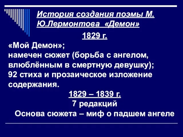 История создания поэмы М.Ю.Лермонтова «Демон» 1829 г. «Мой Демон»; намечен сюжет (борьба