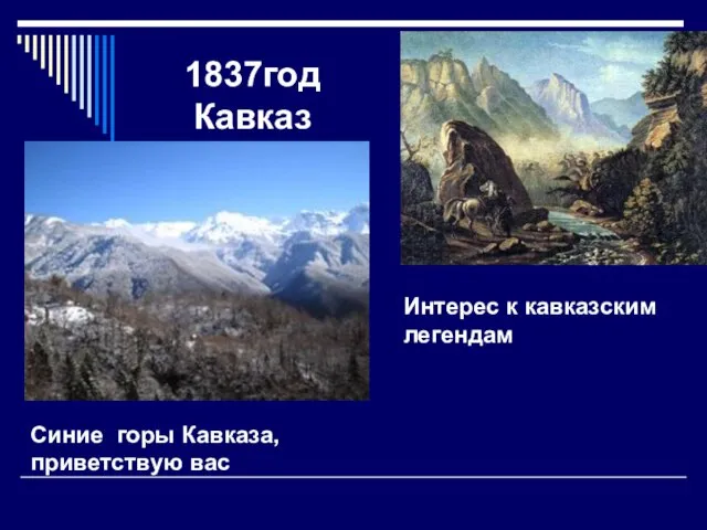 1837год Кавказ Синие горы Кавказа, приветствую вас Интерес к кавказским легендам