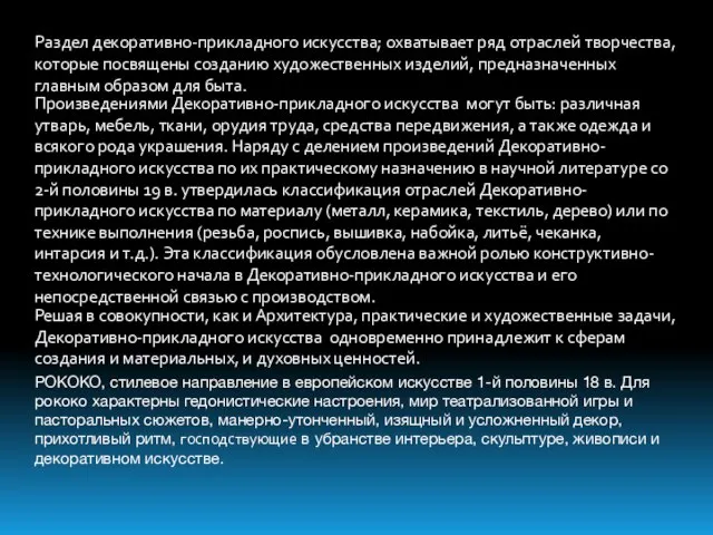 Раздел декоративно-прикладного искусства; охватывает ряд отраслей творчества, которые посвящены созданию художественных изделий,