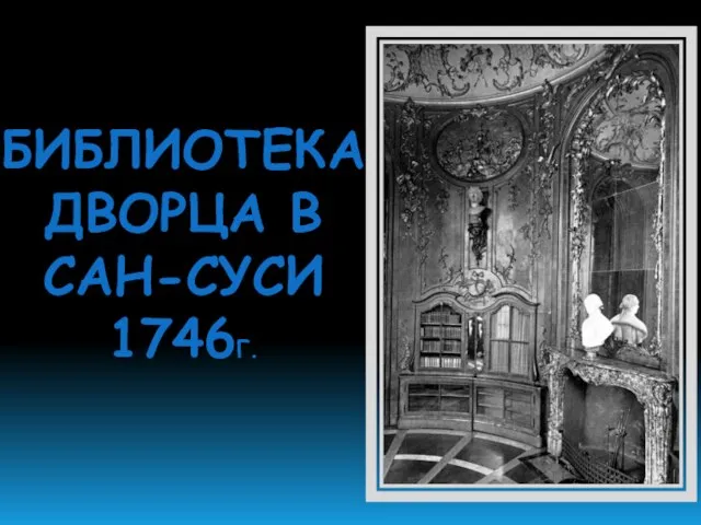 БИБЛИОТЕКА ДВОРЦА В САН-СУСИ 1746Г.