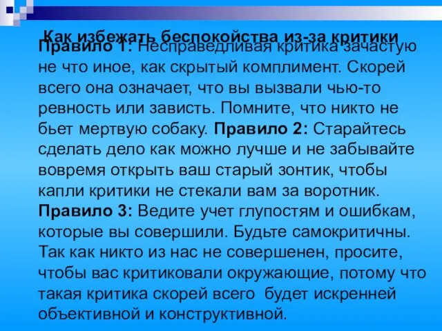 Как избежать беспокойства из-за критики Правило 1: Несправедливая критика зачастую не что