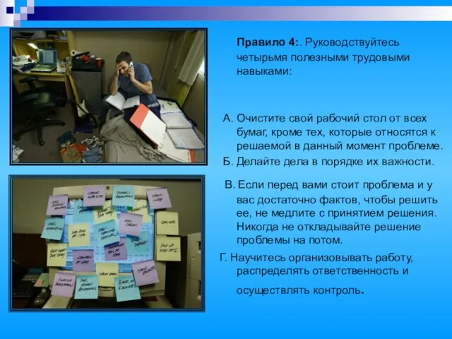 Правило 4:. Руководствуйтесь четырьмя полезными трудовыми навыками: А. Очистите свой рабочий стол