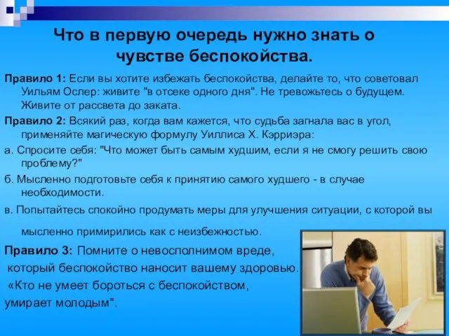 Что в первую очередь нужно знать о чувстве беспокойства. Правило 1: Если