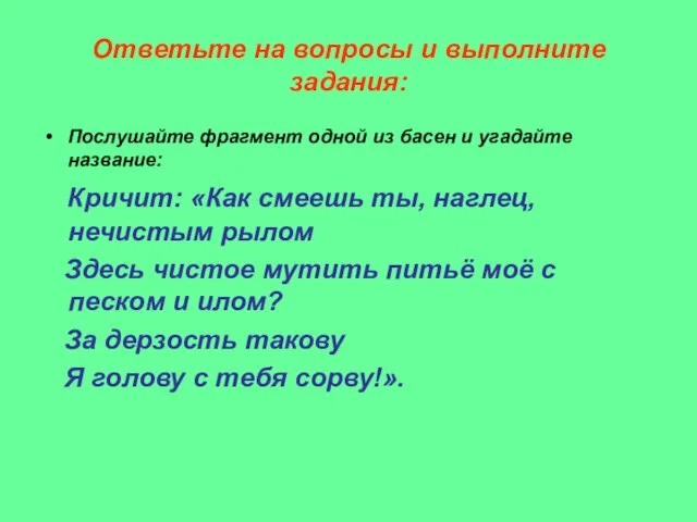 Ответьте на вопросы и выполните задания: Послушайте фрагмент одной из басен и