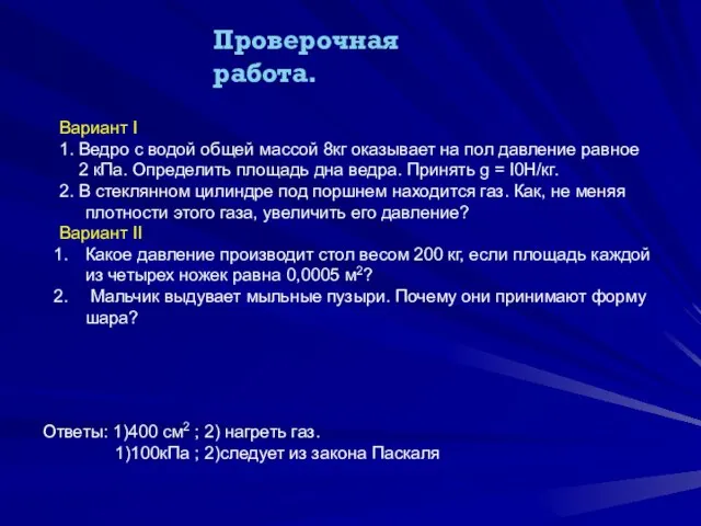 Вариант I 1. Ведро с водой общей массой 8кг оказывает на пол