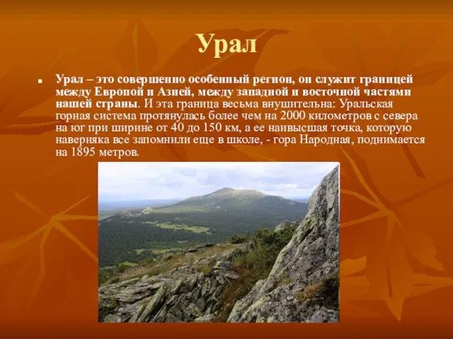 Урал Урал – это совершенно особенный регион, он служит границей между Европой