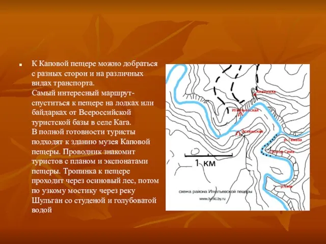 К Каповой пещере можно добраться с разных сторон и на различных видах