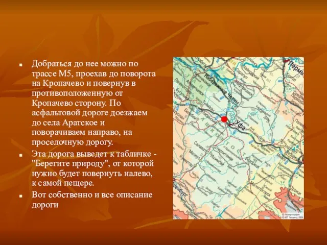 Добраться до нее можно по трассе М5, проехав до поворота на Кропачево