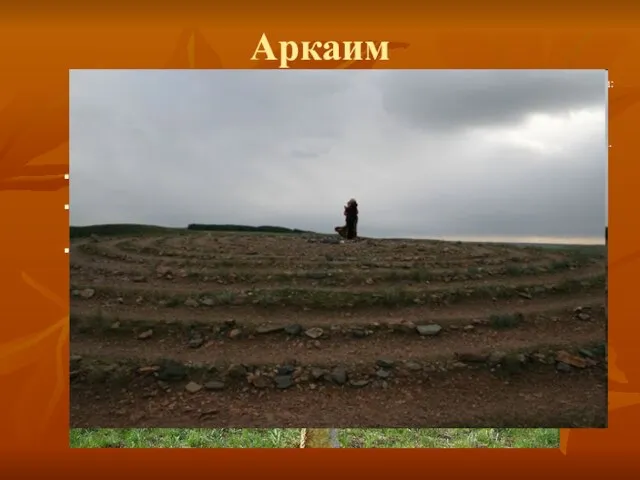 Аркаим Аркаим по-славянски значит город Медведя-Велеса (Арк - медведь). Велес – славянский