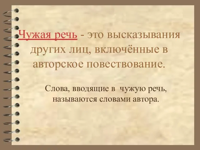 Чужая речь - это высказывания других лиц, включённые в авторское повествование. Слова,