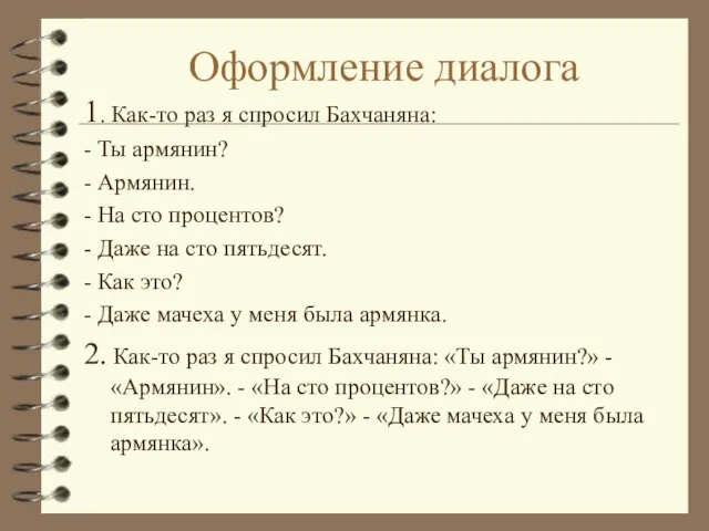 Оформление диалога 1. Как-то раз я спросил Бахчаняна: - Ты армянин? -