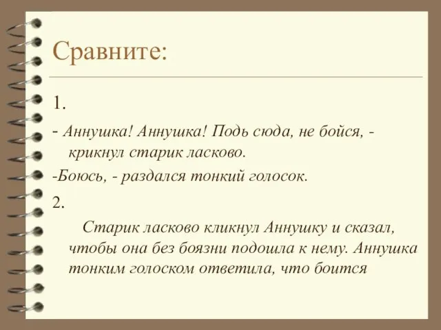 Сравните: 1. - Аннушка! Аннушка! Подь сюда, не бойся, - крикнул старик