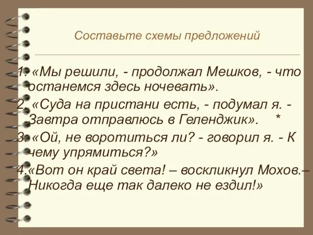 Составьте схемы предложений 1. «Мы решили, - продолжал Мешков, - что останемся