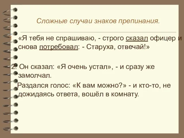 Сложные случаи знаков препинания. «Я тебя не спрашиваю, - строго сказал офицер