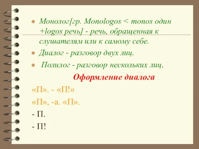 Монолог[гр. Monologos Диалог - разговор двух лиц. Полилог - разговор нескольких лиц.