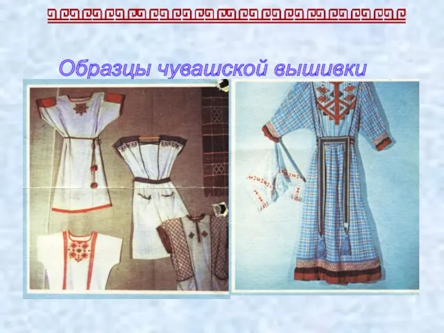 Образцы чувашской вышивки