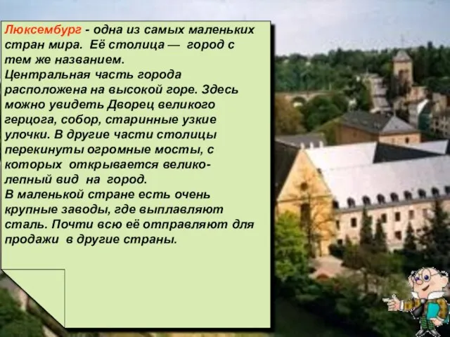 Писаревская Т.П. Баган Люксембург - одна из самых маленьких стран мира. Её