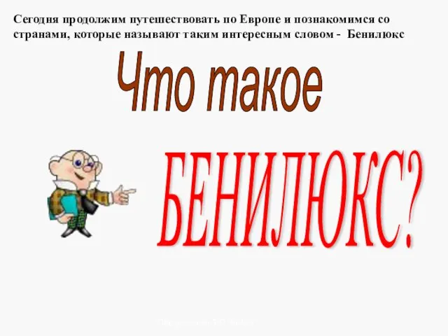 Писаревская Т.П. Баган Сегодня продолжим путешествовать по Европе и познакомимся со странами,