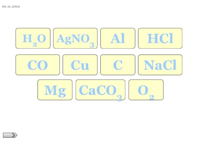 Н2О AgNO3 Al НCl Cu C NaCl Mg O2 CO CaCO3