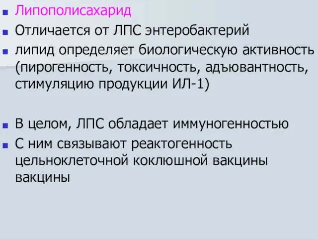 Липополисахарид Отличается от ЛПС энтеробактерий липид определяет биологическую активность(пирогенность, токсичность, адъювантность, стимуляцию