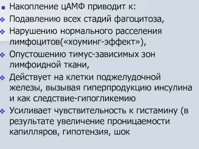 Накопление цАМФ приводит к: Подавлению всех стадий фагоцитоза, Нарушению нормального расселения лимфоцитов(«хоуминг-эффект»),