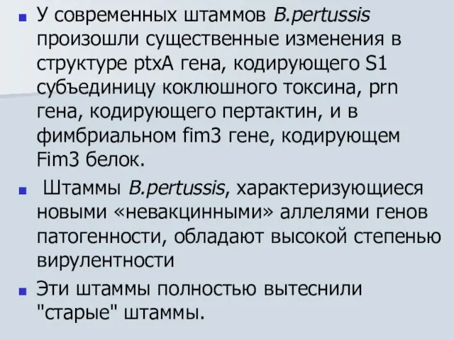 У современных штаммов B.pertussis произошли существенные изменения в структуре ptxA гена, кодирующего