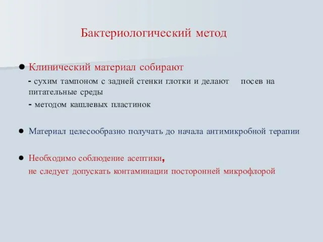 Бактериологический метод Клинический материал собирают - сухим тампоном с задней стенки глотки