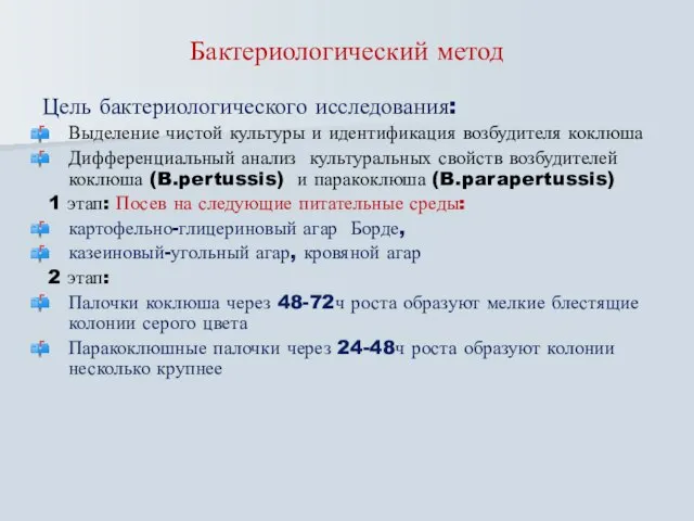 Цель бактериологического исследования: Выделение чистой культуры и идентификация возбудителя коклюша Дифференциальный анализ