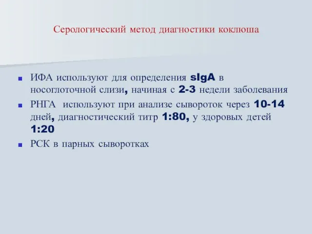 Серологический метод диагностики коклюша ИФА используют для определения sIgA в носоглоточной слизи,