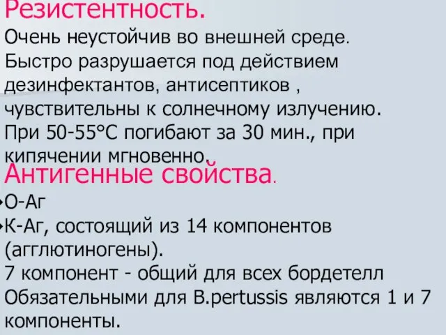 Резистентность. Очень неустойчив во внешней среде. Быстро разрушается под действием дезинфектантов, антисептиков