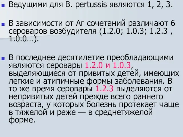 Ведущими для B. pertussis являются 1, 2, 3. В зависимости от Аг