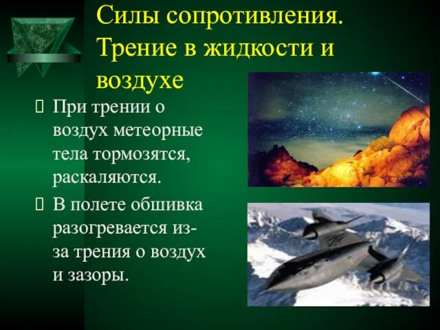 Силы сопротивления. Трение в жидкости и воздухе При трении о воздух метеорные