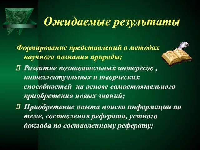 Ожидаемые результаты Формирование представлений о методах научного познания природы; Развитие познавательных интересов