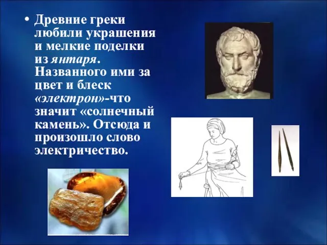 Древние греки любили украшения и мелкие поделки из янтаря. Названного ими за