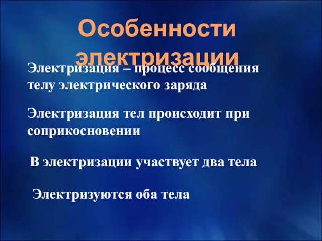 Особенности электризации Электризация – процесс сообщения телу электрического заряда Электризация тел происходит