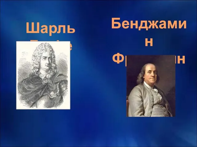 Шарль Дюфе Бенджамин Франклин