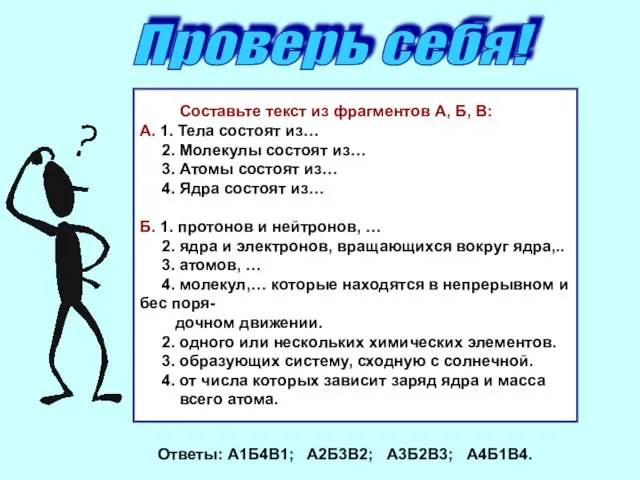 Проверь себя! Составьте текст из фрагментов А, Б, В: А. 1. Тела