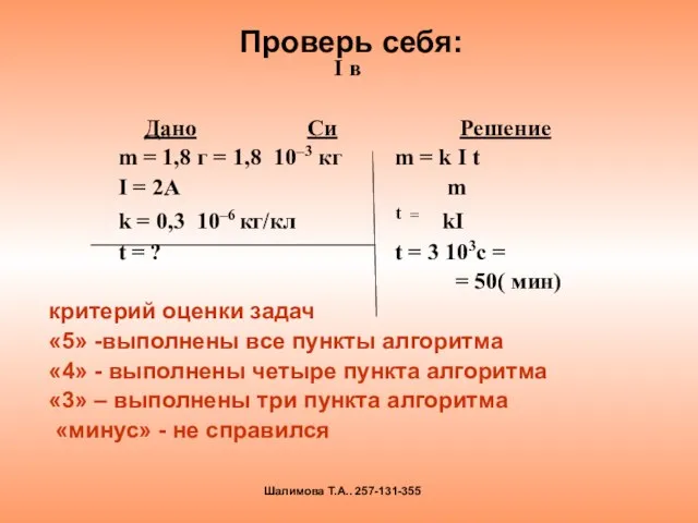I в Дано Си Решение m = 1,8 г = 1,8 10–3