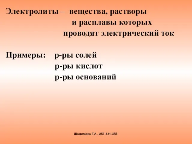 Электролиты – вещества, растворы и расплавы которых проводят электрический ток Примеры: р-ры