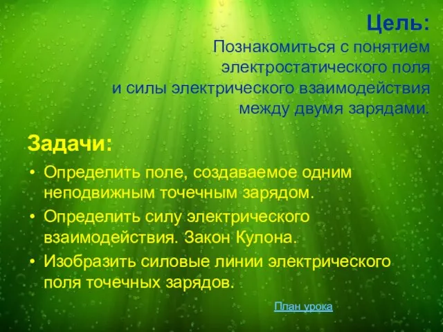 Цель: Познакомиться с понятием электростатического поля и силы электрического взаимодействия между двумя