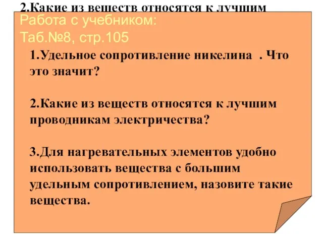 1.Удельное сопротивление никелина . Что это значит? 2.Какие из веществ относятся к