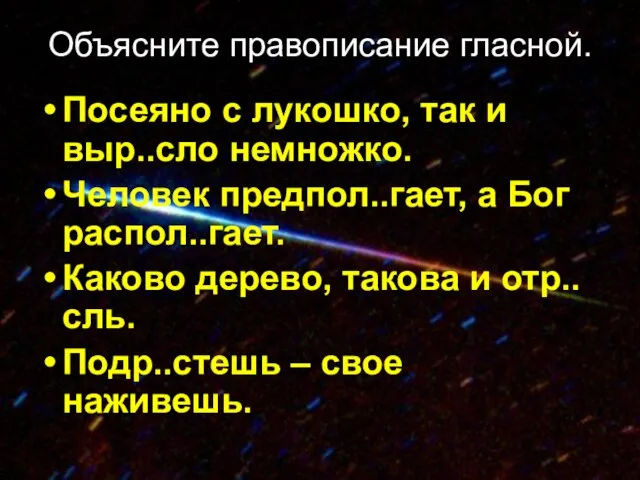 Объясните правописание гласной. Посеяно с лукошко, так и выр..сло немножко. Человек предпол..гает,