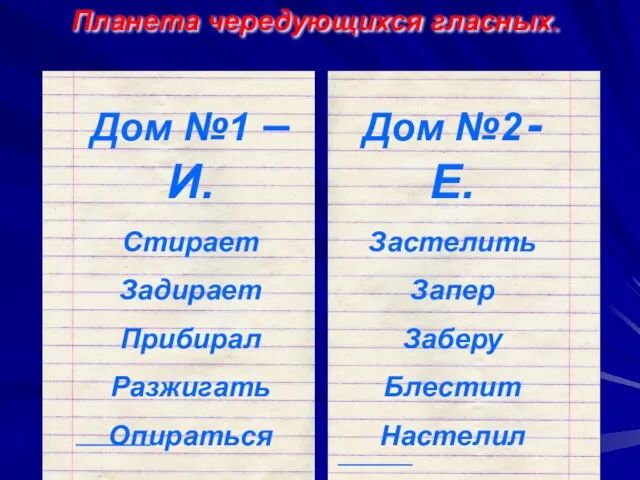 Планета чередующихся гласных.