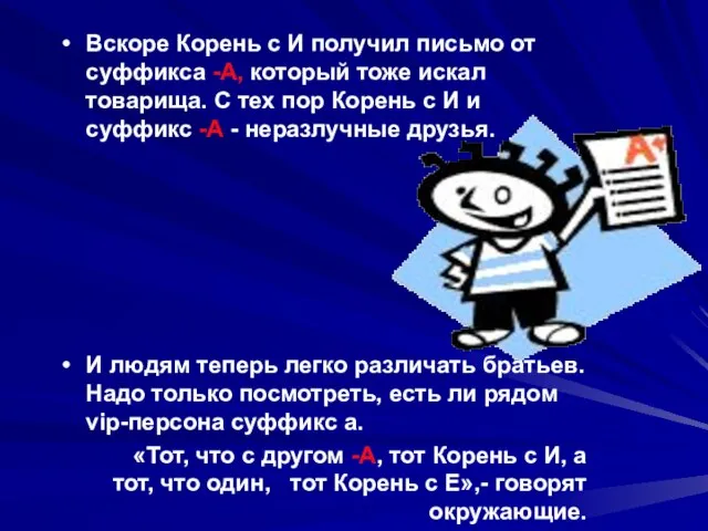 Вскоре Корень с И получил письмо от суффикса -А, который тоже искал